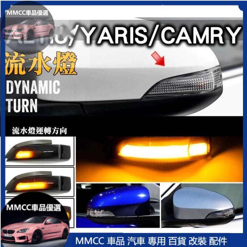 MMCC免運🔥🔥流水燈🔥【altis yaris vios camry】 LED 方向跑馬燈 轉向燈 燻黑 日行燈