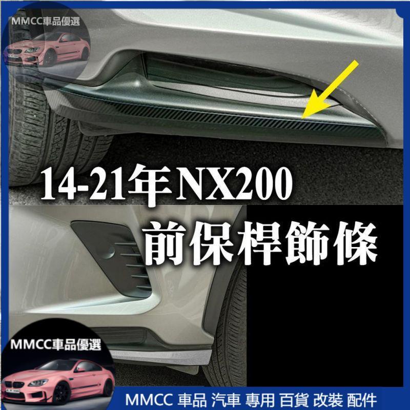 MMCC免運🔥lexus 2014-2021年款 nx200 前包角 前護角 前保桿 防撞 前保桿飾條