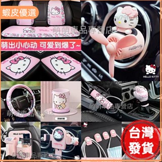 📣臺灣發貨❤熱銷Hello Kitty凱蒂貓可愛汽車車用方向盤套 頭枕腰靠坐墊 安全帶護肩保護套 衛生紙套 手機架 多