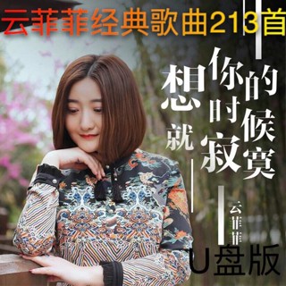 台灣熱賣2023年云菲菲演唱會音樂90后經典流行開始駕*駛車#載#*歌曲m*-p3音樂盤255