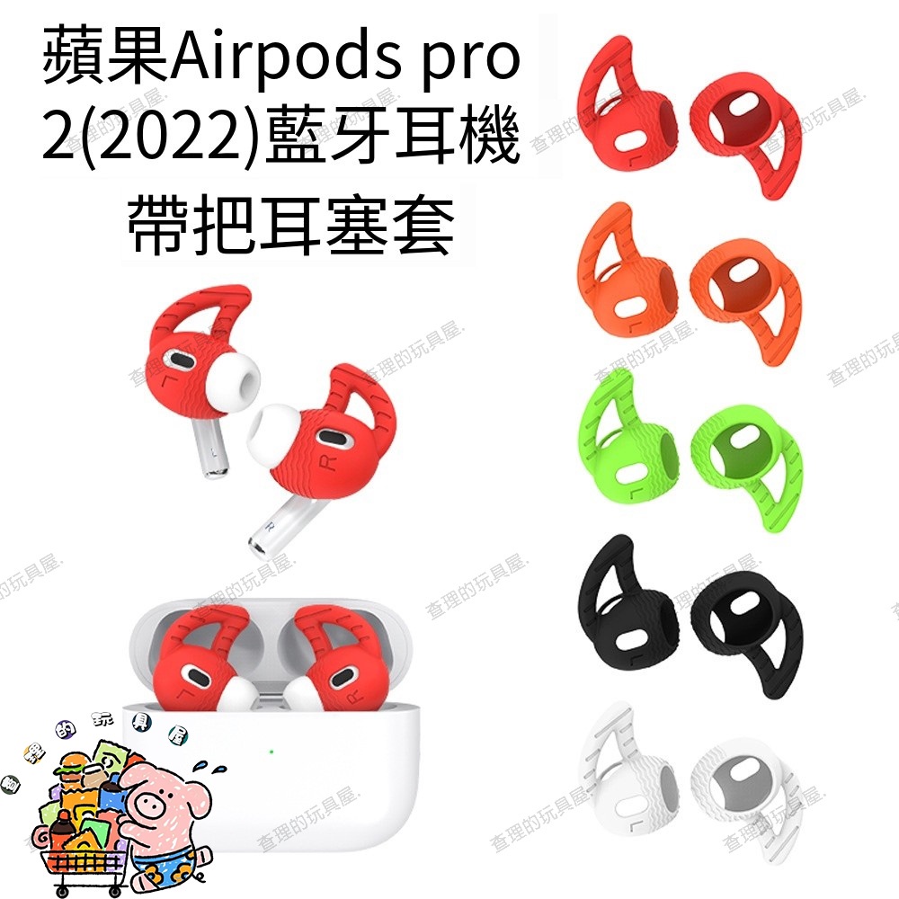 熱銷 免運 適用蘋果2022 Airpods pro 2藍牙耳機 帶把耳塞套 防塵 防滑 防摔 硅膠