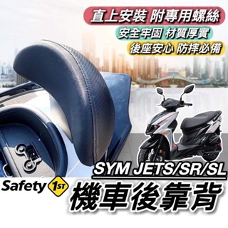 【現貨🔥直上】SYM JET SL SR JETS 後靠背 三陽 JETSL 靠背 小饅頭 後靠墊 機車靠背 後靠 支架