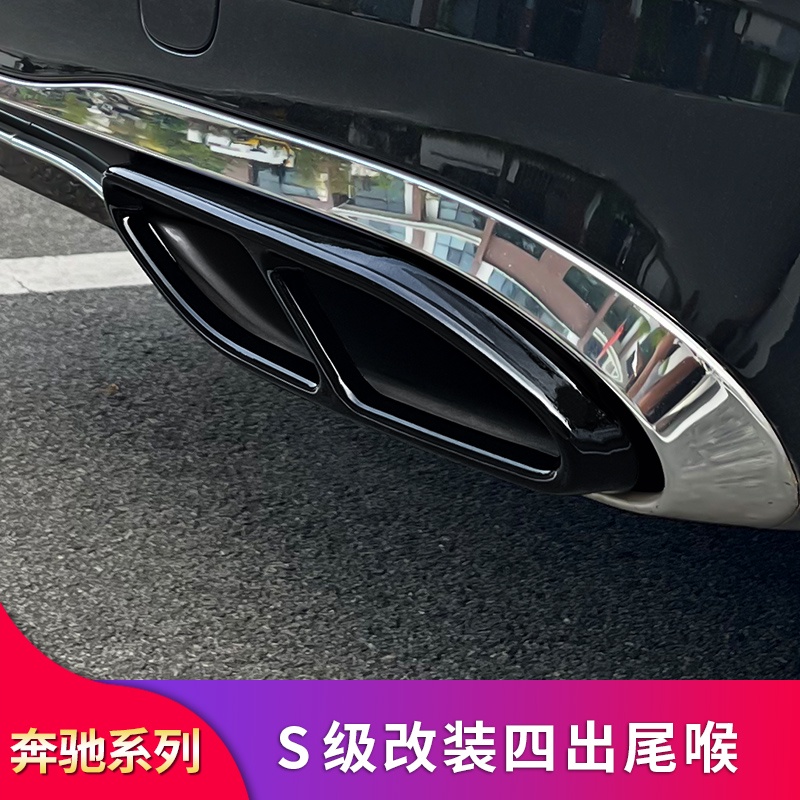 BENZ 賓士 S級S350 S450 S400L S450L S500L改裝四出尾喉AMG四出排氣