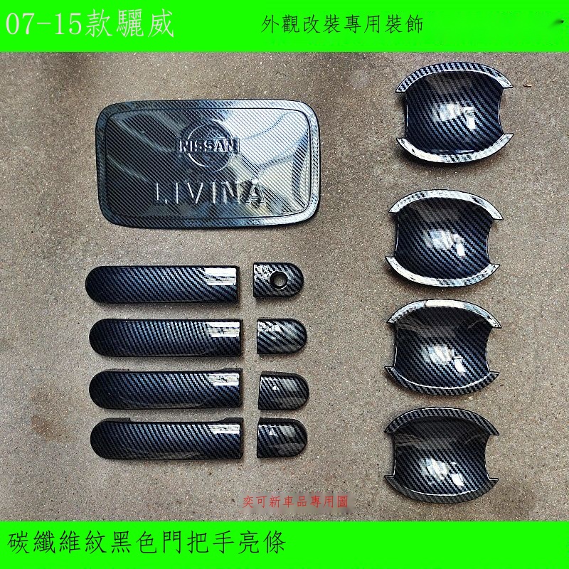♧「專用」 07-08-09-10-15款Livina 門把手裝飾貼殼黑色碳纖維門碗拉手防刮亮條