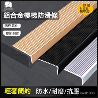 臺灣出貨 樓梯防滑條 樓梯臺階 鋁合金 踏步直角金屬 大理石 瓷磚收邊 收口 包邊條 EAPR