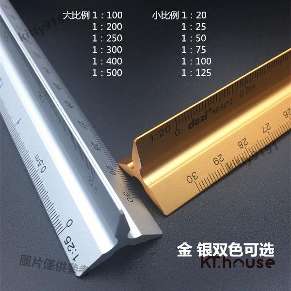【三稜比例尺】工具甄選 鋁合金30CM三稜比例尺 金屬桿設計製圖繪圖 比例尺 日本製 30cm 1：150 30公分