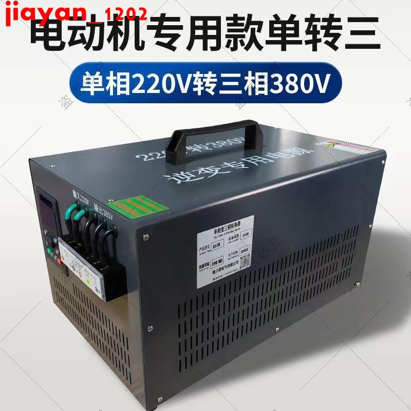 熱賣/*220V轉380V大功率攪拌機水泵逆變電源升壓轉換單相變三相穩壓器