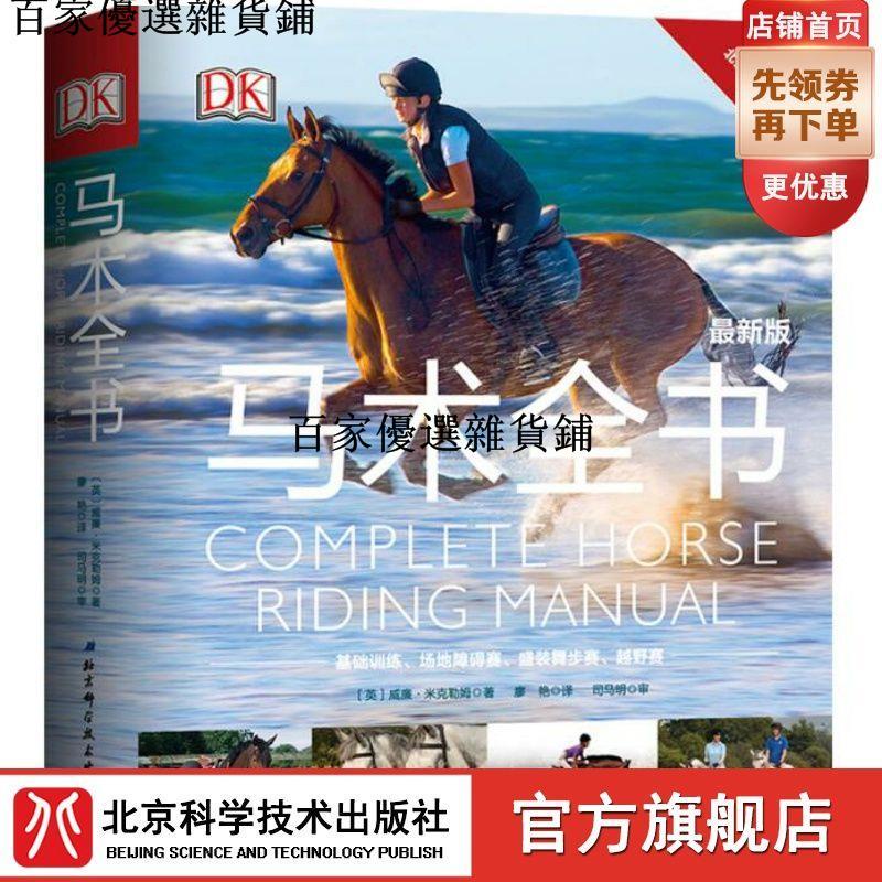 暢銷***DK馬術全書 英國威廉米克勒姆指導手冊北京市馬 術運動協會推薦用