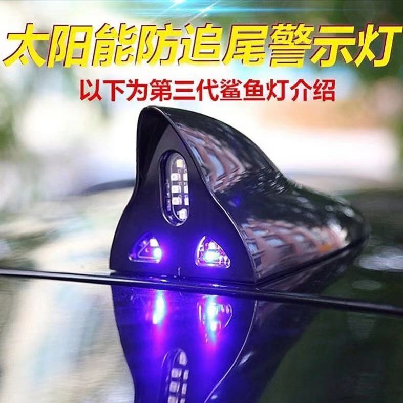 台灣熱賣汽車天線 鯊魚鰭天線 收音天線 車用天線 LED太陽能 車頂警示燈 爆閃 防追尾 汽車裝飾 汽車改裝配件