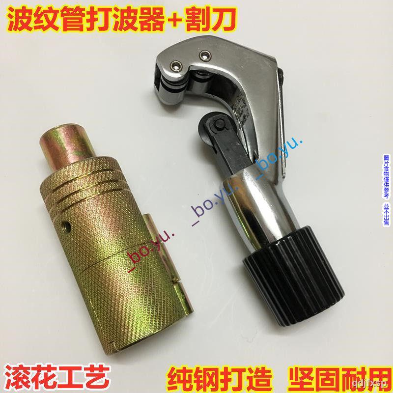 不鏽鋼波紋管平口器 打波器 波紋管打波器 滾花打波器 波紋管割刀 波紋管打波器 做管打平壓邊模具工具套裝3分4分6分