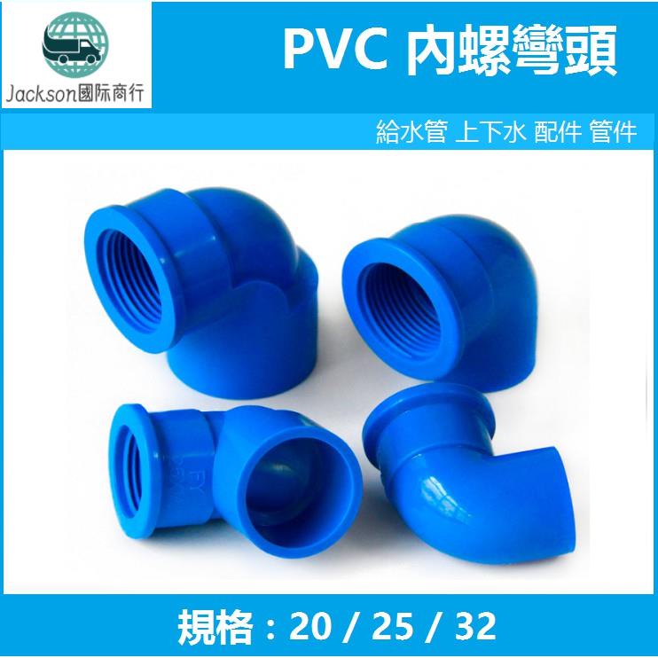 鱼族🚚PVC內螺彎頭 90度內絲彎頭 內牙給水管紋 20mm 25mm 32mm4分 6分 1吋 藍色 白色 塑料