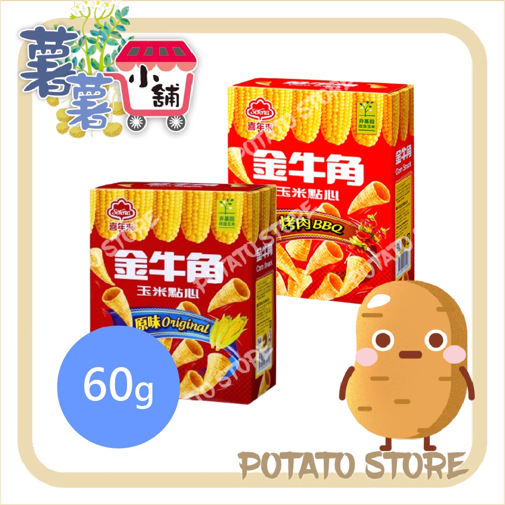 金牛角-玉米點心-原味/烤肉(60g)【薯薯小舖】