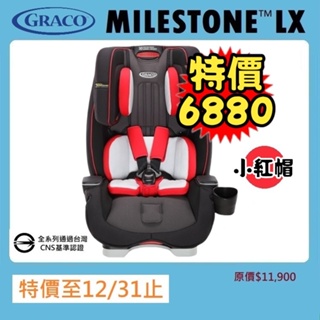 ★特價【寶貝屋】GRACO 0-12歲長效型嬰幼童汽車安全座椅MILESTONE™ LX★