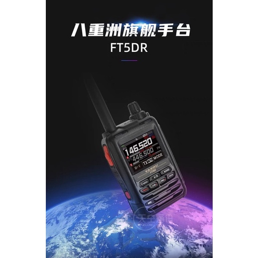 YAESU 八重洲 FT5DR 新品數位手持對講機全彩觸控防水藍牙GPS錄音