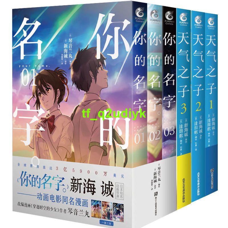 *限時折扣*你的名字+天氣之子漫畫版 套裝6冊 新海誠親筆電影原著 任選