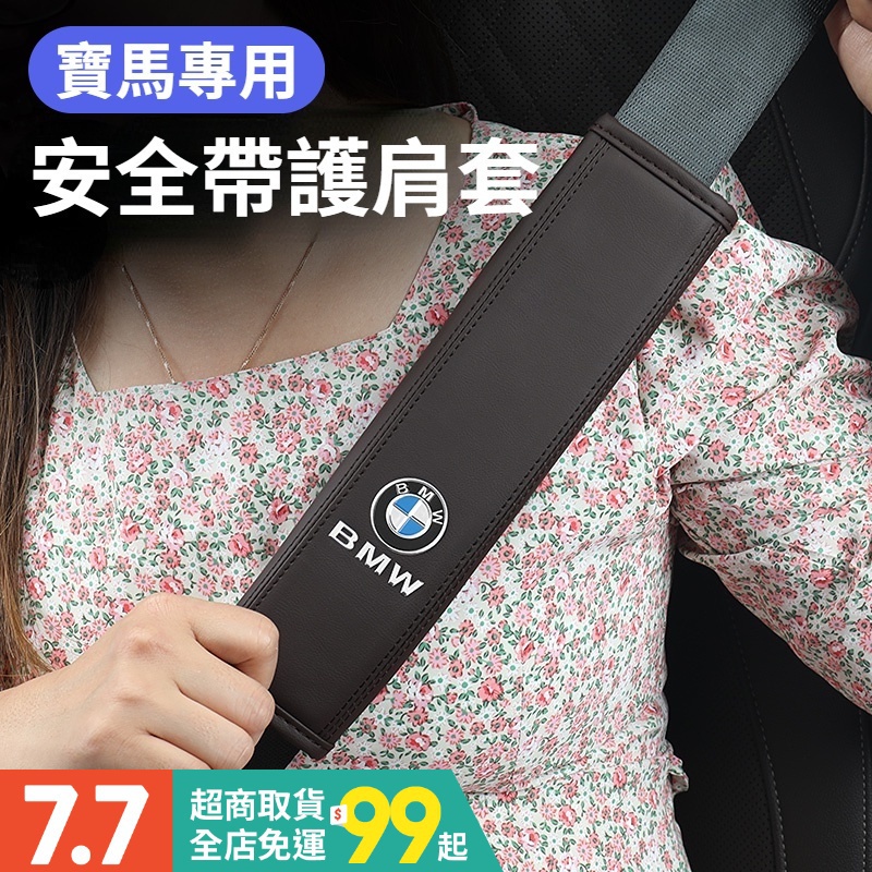 【熱銷】 BMW寶馬 安全帶護肩套 車用安全帶保護套 安全帶套 護肩套 車用安全帶護肩套 Zz