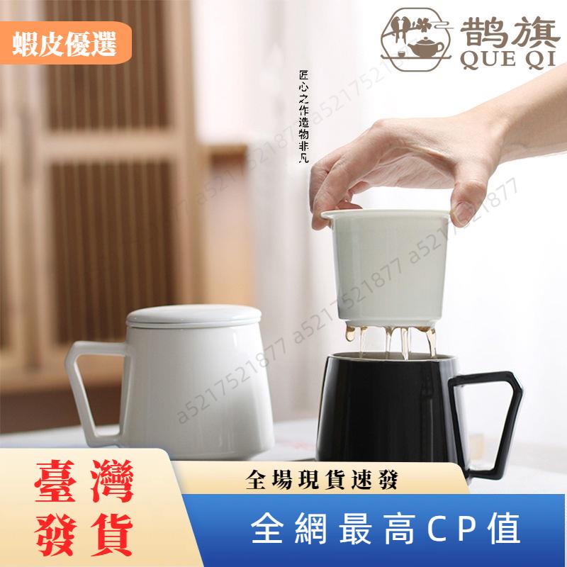 📣臺灣發貨📣簡約茶水分離泡茶杯子 辦公室陶瓷馬克杯 過濾帶蓋 情侶對杯家用