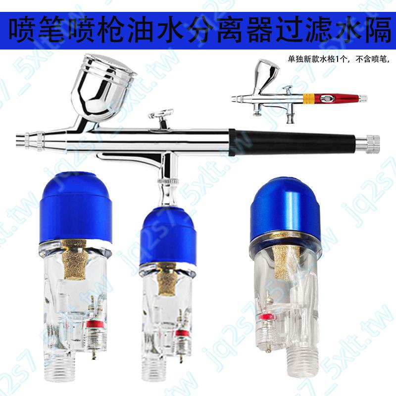 噴筆噴槍油水分離器過濾器水隔空壓機氣泵美甲噴涂模型上色水格CCCCC