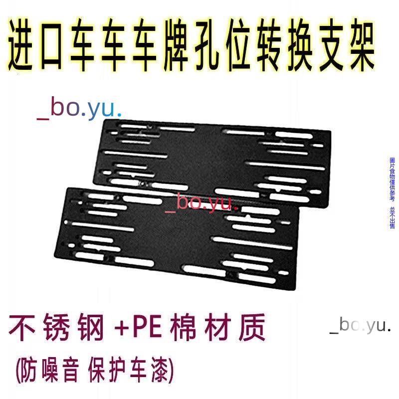 平行進口車車牌 轉換支架 孔位轉換架 車牌托架 不銹鋼 純進口車通用車牌托架 平行進口車車牌 車牌托架 防震支架