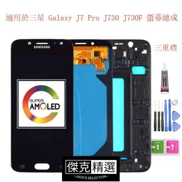 &lt;台灣&gt;OLED帶框總成兼容三星 Galaxy J7 Pro J730螢幕總成 液晶螢幕