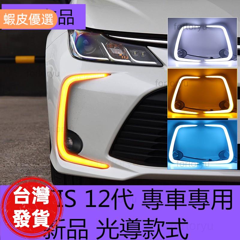 廠商直發📣新品 光導款式ALTIS 12代專用日行燈 專車霧燈升級 無損替換 高亮LED行車燈 方向燈