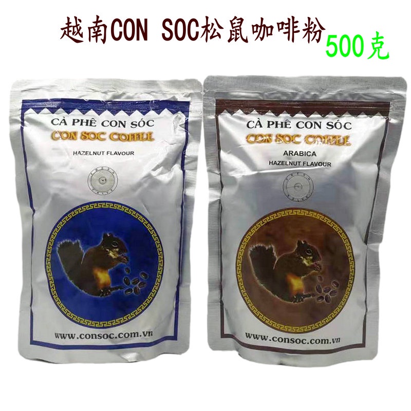 越南CON SOC松鼠中度烘焙羅布斯塔阿拉比卡咖啡粉無添加