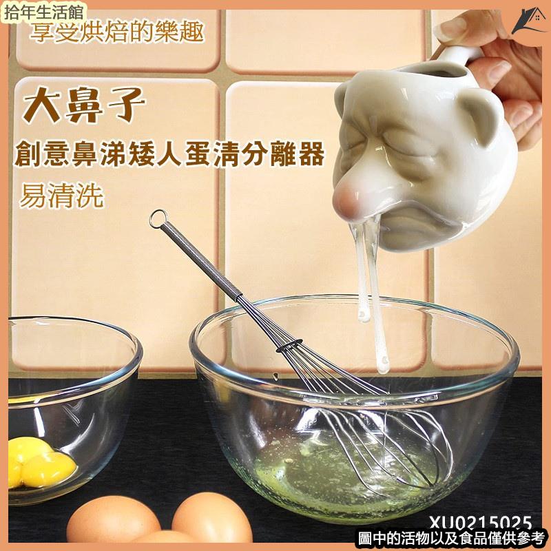 台灣出貨 大鼻子蛋清分離器 濾蛋器 陶瓷蛋清蛋黃過濾器 蛋白 蛋黃分離器 烘焙蛋液分離器 創意鼻涕矮人蛋黃分蛋器 易清洗
