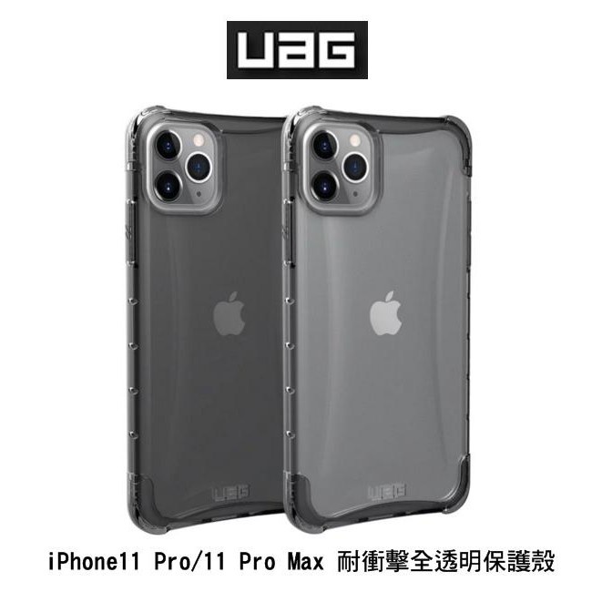 （現貨免運）--庫米--UAG iPhone 11 Pro/11 Pro Max 耐衝擊透明保護殼 保護套 美國軍規防摔