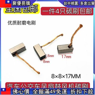 🔥【新上架 】適用公交汽車空調風扇散熱鼓風機電機碳刷 8*8*17 含銅石墨馬達 3