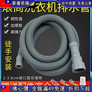 🔥「跳樓價」 滾筒洗衣機排水管通用下水管出水管落水管洗衣機延長管加長軟管子1960