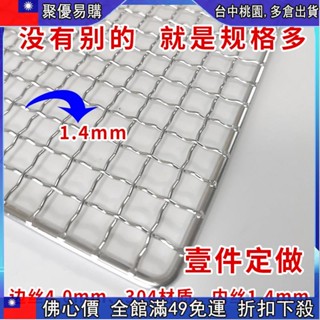 🔥【佛係價 】♥不銹鋼燒烤網♥ 燒烤網 片 304 不銹鋼 長方形商用烤肉網烤箱 燒烤爐網 烤架網 條形網格