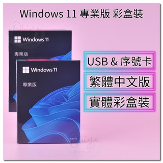 Windows 11 Pro 專業版 家用版 彩盒 可移機 可重灌 全新 作業系統 Win11 Home