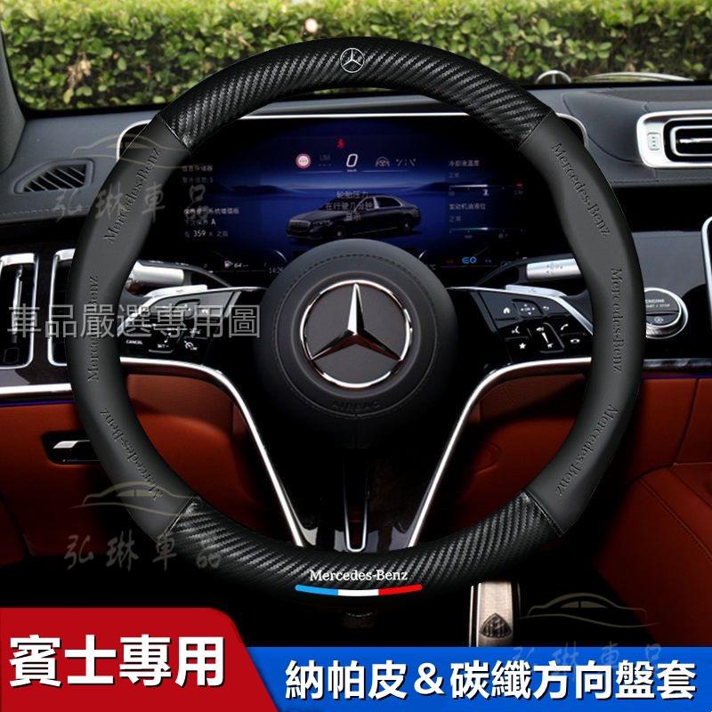 Benz 真皮方向盤套 賓士方向盤套 C級E級S級A級B級GLC GLA GLK GLB汽車把套卡夢 碳纖方向盤套 Cf