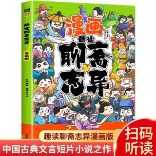 ☘千千☘【台灣發貨】正版 趣讀聊齋志異 6-12歲中小學課外閱讀歷史兒童文學漫畫故事