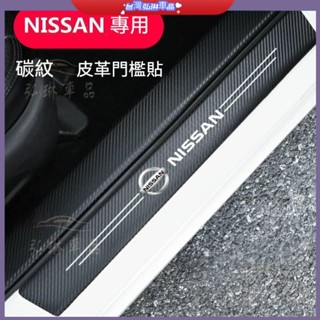 碳纖紋汽車門檻條 Nissan 尼桑防踩貼SENTRA LIVINA TIIDA KICKS迎賓踏板裝飾 df