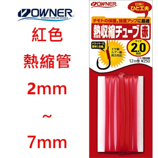 【漁天樂商行】歐娜OWNER 熱縮管-紅色 81031 低溫收縮 熱收縮管 熱縮管 熱縮套管 鉤子用 鐵板鉤 釣魚配件