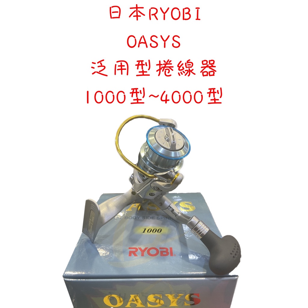 【漁天樂商行】日本RYOBI OASYS 紡車捲線器 海釣 池釣 烏鰡 泛用型捲線器