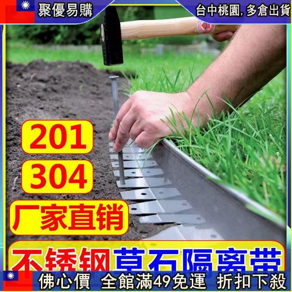 🔥【49免運】304不銹鋼草石隔離帶園林綠化金屬隔根帶擋土擋水景觀阻根隔草板