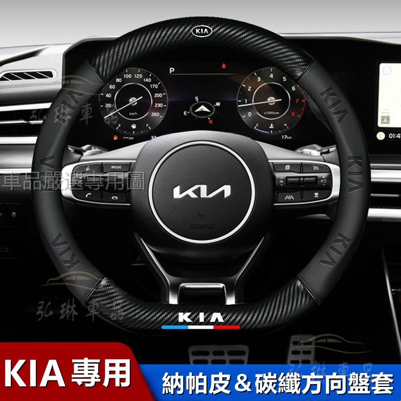 方向盤皮套 KIA 方向盤套起亞方向盤皮套 PICANTO SOUL SORENTO CARENS 碳纖維方向盤套 Cf