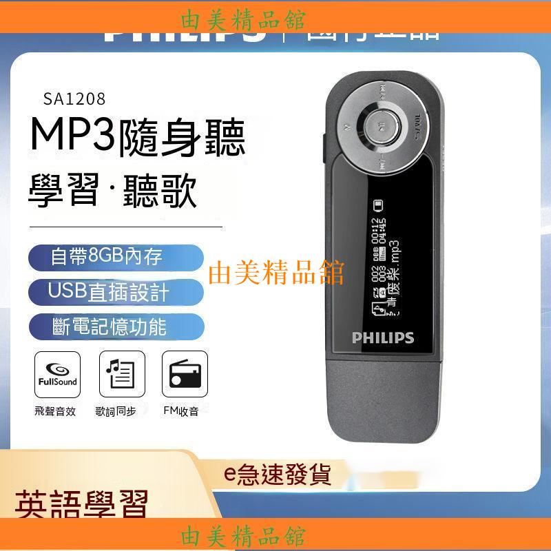 台灣現貨 保證正貨【正品】飛利浦MP3音樂播放器SA1208小型便攜式隨Y聲聽學生英語聽力學習用