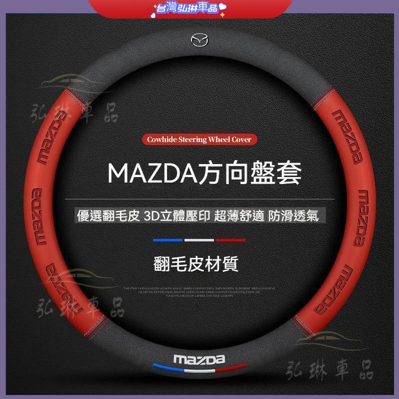 MAZDA方向盤把套馬自達方向盤套翻毛皮方向盤套MAZDA3 MAZDA6 CX30 CX4超薄透氣耐磨方向把套 df