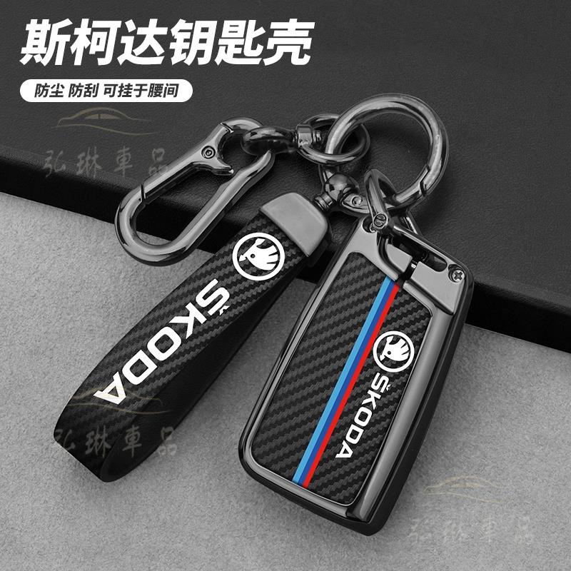 斯柯達鑰匙套Skoda鑰匙套Octavia karoq Fabia Yeti Superb 金屬碳纖維鑰匙殼鑰匙包 Cf