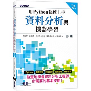 用Python快速上手資料分析與機器學習 第二版【ttbooks】
