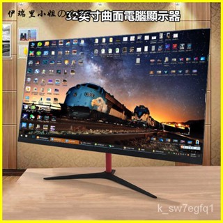 可開發票曲面電競螢幕 曲面螢幕寬螢幕顯示器 32英寸曲面電腦顯示器HDMI高畫質144HZ臺式2K電競PS4遊戲24大屏