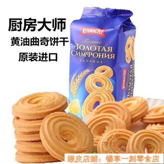 熱銷 好貨#黃油曲奇餅乾 俄羅斯進口香酥營養早餐餅乾 網紅休閒零食 Y5KX