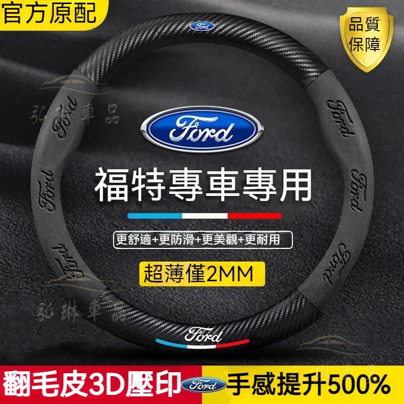 Ford 福特 方向盤套Mondeo Focus Fiesta Taurus Kuga 碳纖把套方向盤皮套 ef