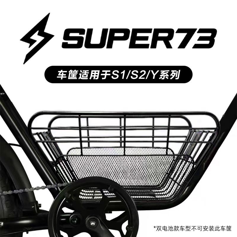 super73車筐電動自行車S1/S2/Y1/RX專屬車籃super73配件改裝