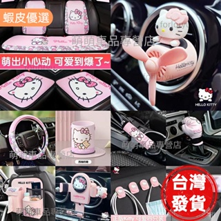 ✨無限車改★熱銷Hello Kitty凱蒂貓可愛汽車車用方向盤套 頭枕腰靠坐墊 安全帶護肩保護套 衛生紙套 手機架 多功