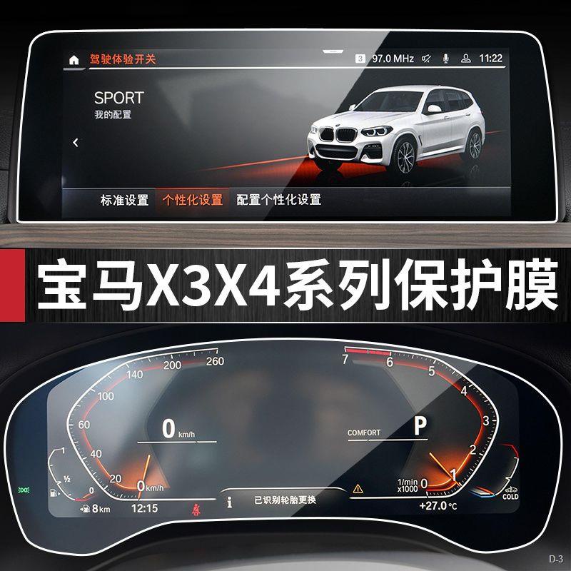 新品上新 20-23款BMW X3/X4 內飾保護膜 導航保護膜 中控保護膜 屏幕保護膜 液晶 鋼化膜 內飾保護膜