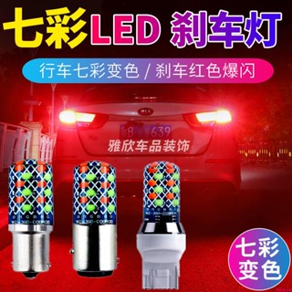 機車裝飾燈/汽車摩托車電瓶車改裝LED高亮爆閃七彩燈泡1157T20後尾行車燈插泡~跑馬燈 機車改裝 車燈 機車警示燈